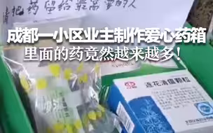 成都一小区业主制作爱心药箱 里面的药竟然越来越多！