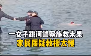 安徽安庆一女子跳河，警察施救未果，家属质疑救援反应太慢