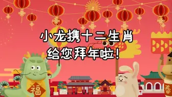 龙年到！小龙携十二生肖给您拜年啦！