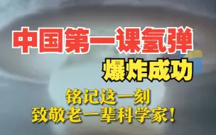 1967年6月17日 中国第一颗氢弹爆炸成功