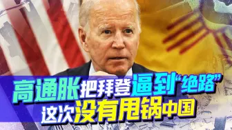 突发：拜登这次没有甩锅中国！说俄错就对了，说明俄反制裁见成效