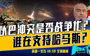 《网罗天下》10月9日：以色列宣战！关键时刻美军派航母到地中海