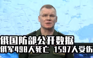 俄国防部首度公布伤亡数据：俄军共有498人死亡，1597人受伤