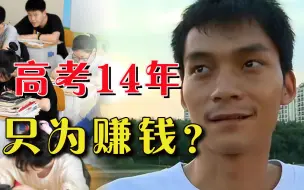 复读13年后拿8万奖学金，34岁考霸“一心只为考清华”