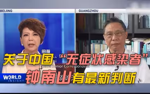 关于中国的“无症状感染者”，钟南山有最新判断