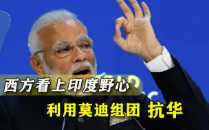 就爱瞎闹！莫迪被西方拉去凑数，印度人又嗨了：这是抗华良机