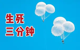 跟军用降落伞试跳员一起“沉浸式”跳伞！