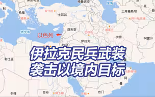 伊拉克民兵武装称袭击以色列境内目标