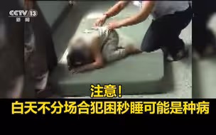 注意！白天不分场合犯困秒睡可能是种病，经常“鬼压床”也要警惕