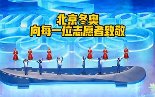 志愿者的笑容有多美？北京冬奥，向每一位志愿者致敬