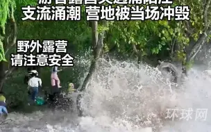 钱塘江大潮逆流而上百余公里依旧强劲，游客露营突遇浦阳江支流涌潮，营地被当场冲毁