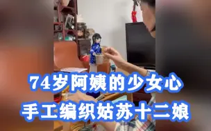 74岁阿姨的少女心！上海阿姨手工编织姑苏十二娘