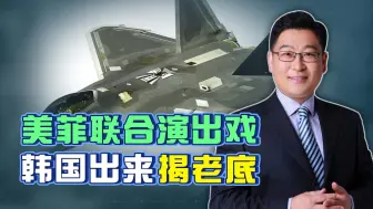 美国首款五代机，拥有三大优势还能输给菲律宾？这场戏演过火了