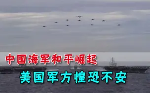 中国海军崛起太快？美国再次刷存在感，又拿“自由航行”说事