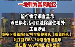 11月15日，上海新增社会面1例本土无症状感染者，一地列为高风险区