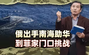李肃：俄罗斯出手南海助华，到菲律宾家门口挑战，中国笑看