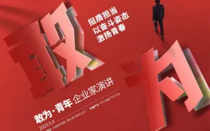 “敢为•青年企业家演讲”系列节目将于5月4日上线！