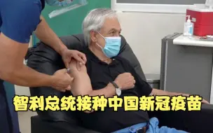 智利总统皮涅拉接种中国新冠疫苗