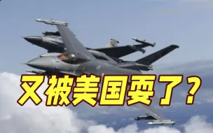 土耳其被耍？美众议院通过法案为F-16军售设障碍