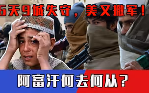 6天9城失守！美国又因中国撤军，阿富汗何去何从？