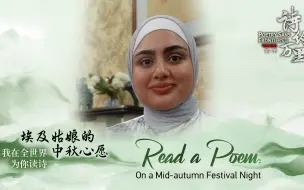 埃及姑娘的中秋心愿｜我在全世界为你读诗