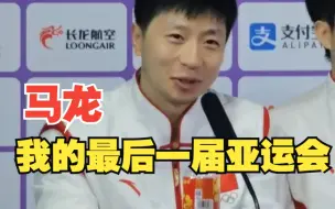 亚运冠军说|马龙：这应该是我最后一届亚运会了