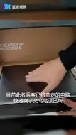 马大哈乘客丢电脑 被另一乘客顺手牵羊 铁路民警帮忙找回