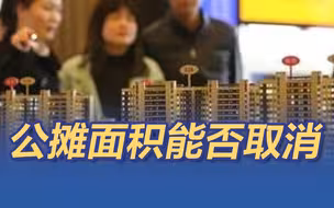 公摊面积是否能取消？开发商称消费者不可能自己算清公摊面积