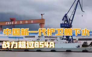 中国新一代护卫舰下水，054B战力超过054A，美国造舰速度又落后