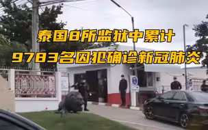 泰国8所监狱中累计9783名囚犯确诊新冠肺炎