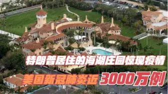 特朗普居住的海湖庄园惊现疫情 美国新冠肺炎近3000万例