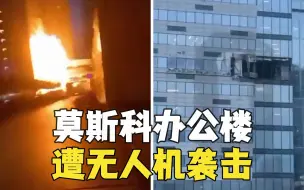 俄称乌无人机袭击莫斯科 致两座办公楼受损