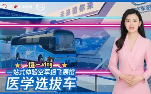 煊一vlog：招飞要求有多高？央视记者体验空军招飞体检多功能车