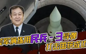 太平洋上传来巨响，美军演练用民兵-3导弹打击中国大获成功