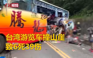 台湾游览车撞山崖致6死39伤