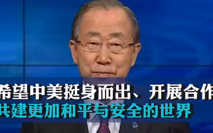 联合国前秘书长潘基文：希望中美挺身而出、开展合作，共建更加和平与安全的世界