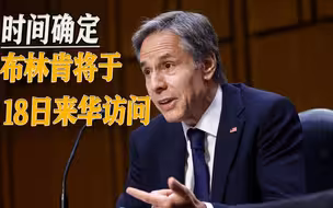 布林肯18日访华，若带着诚意来，咱有好酒；若来挑事，咱们有猎枪