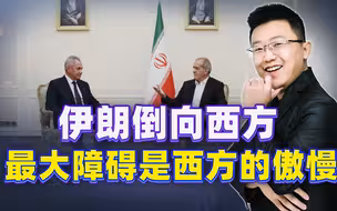 伊朗已经公开示好，西方又一次犯蠢，硬是用制裁逼着倒向俄罗斯