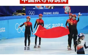 短道速滑女子3000米接力，中国队夺得铜牌！