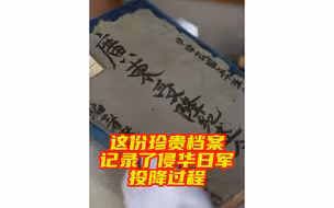 这份珍贵档案记录了侵华日军投降过程