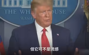 特朗普终于承认新冠病毒不是流感 CNN记者：总统害怕了