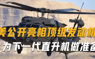 不愧是世界强国，美公开亮相顶级发动机，为下一代直升机做准备