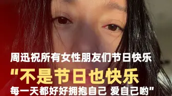 周迅祝所有女性朋友们节日快乐