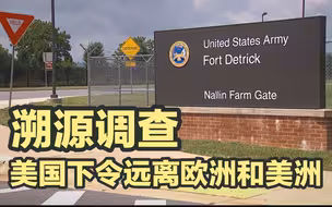病毒溯源调查，美国为何下令远离欧洲和美洲