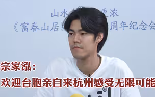杭州市台商协会副会长宗家泓：欢迎台胞亲自来杭州感受无限可能