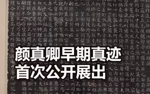 珍贵真迹！颜真卿早期真迹首次公开展出