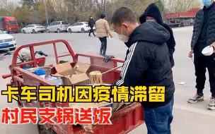 卡车司机因疫情滞留村民支锅送饭：还有小姐姐送来60斤饺子