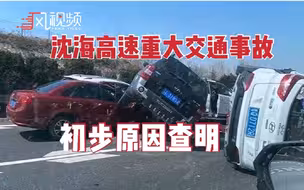 沈海高速重大交通事故致11人遇难，事故原因系货车轮胎脱落