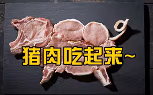 农业农村部：猪肉价格近期下跌非常快，希望大家多吃多买猪肉