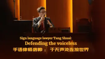 手语律师唐帅：于无声处连接世界